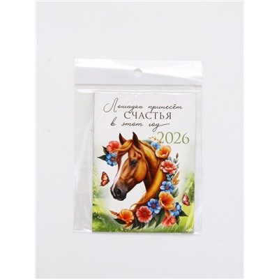 Календарь 2026 отрывной на магните «Лошадка счастье принесёт!» 9.5×13 см