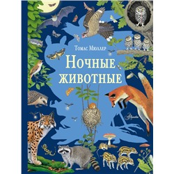 АСТ Томас Мюллер "Ночные животные"