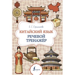 АСТ Е. С. Стрельникова "Китайский язык. Речевой тренажер"