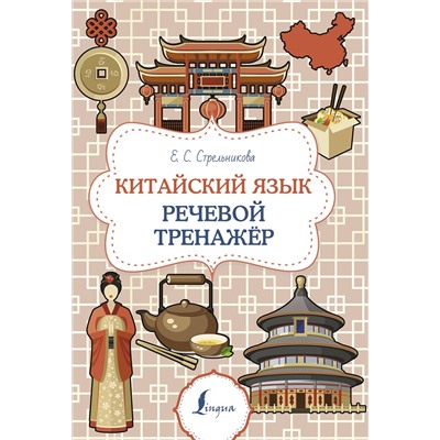 АСТ Е. С. Стрельникова "Китайский язык. Речевой тренажер"