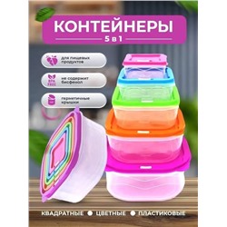 Набор контейнеров 60416 5шт
