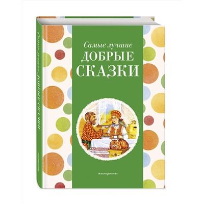 Эксмо Котовская И. "Самые лучшие добрые сказки (с крупными буквами, ил. А. Басюбиной, Ек. и Ел. Здорновых)"