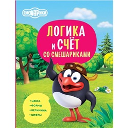 АСТ . "Логика и счёт со Смешариками"