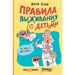 АСТ Женя Буше "Правила выживания с детьми"