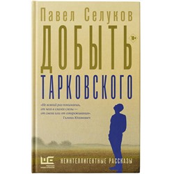 АСТ Павел Селуков "Добыть Тарковского"