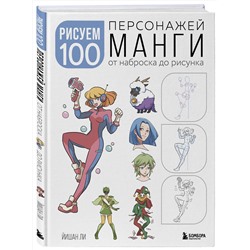 Эксмо Йишан Ли "Рисуем 100 персонажей манги. От наброска до рисунка"