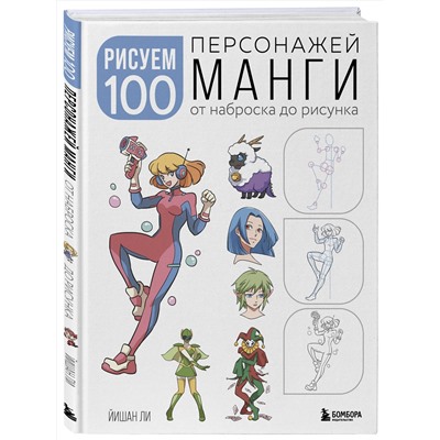 Эксмо Йишан Ли "Рисуем 100 персонажей манги. От наброска до рисунка"