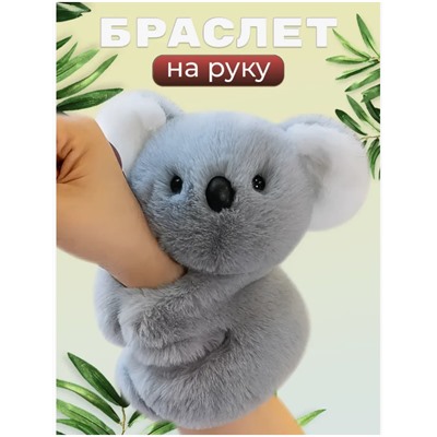 Браслет на руку мягкая игрушка коала