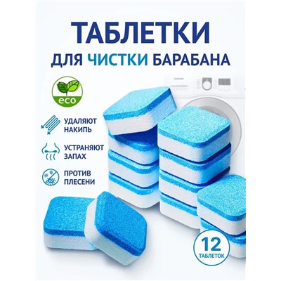 таблетки  для чистки стиральных машин