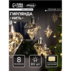 Гирлянда «Нить» 3 м с насадками «Лампочки кристалл», IP20, прозрачная нить, 80 LED, свечение тёплое белое, 8 режимов, 220 В