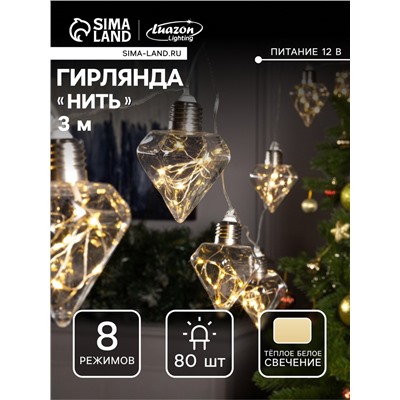 Гирлянда «Нить» 3 м с насадками «Лампочки кристалл», IP20, прозрачная нить, 80 LED, свечение тёплое белое, 8 режимов, 220 В