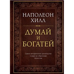 Эксмо Наполеон Хилл "Думай и богатей. Подарочное издание"