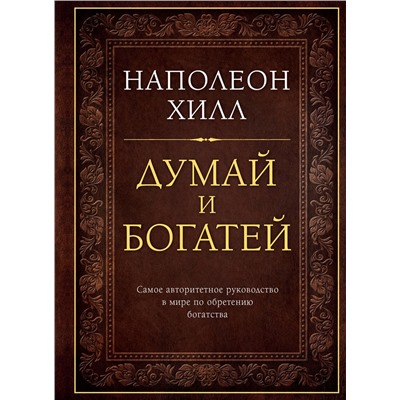 Эксмо Наполеон Хилл "Думай и богатей. Подарочное издание"