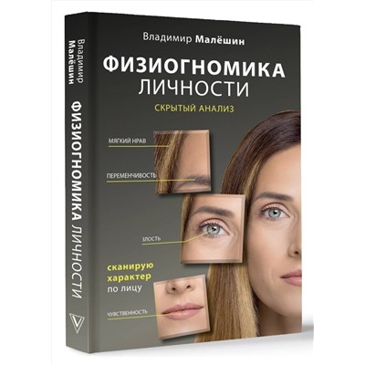 АСТ Малешин В.Г. "Физиогномика личности: скрытый анализ. Сканирую характер по лицу"