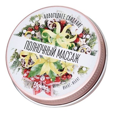 Массажная свеча «Полночный массаж» с ароматом иланг-иланга - 30 мл.