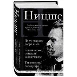 Эксмо Фридрих Ницше "Фридрих Ницше. По ту сторону добра и зла, Человеческое слишком человеческое, Так говорил Заратустра"