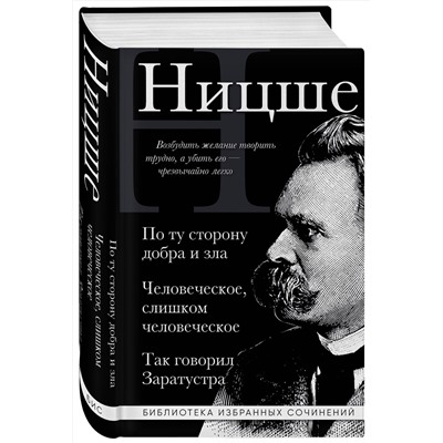 Эксмо Фридрих Ницше "Фридрих Ницше. По ту сторону добра и зла, Человеческое слишком человеческое, Так говорил Заратустра"