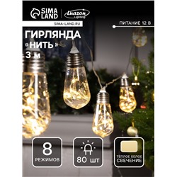 Гирлянда «Нить» 3 м с насадками «Лампа», IP20, прозрачная нить, 80 LED, свечение тёплое белое, 8 режимов, 220 В