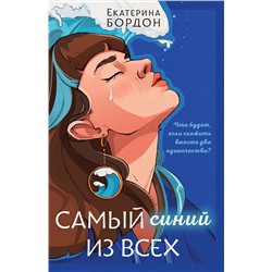 Эксмо Екатерина Бордон "Самый синий из всех"