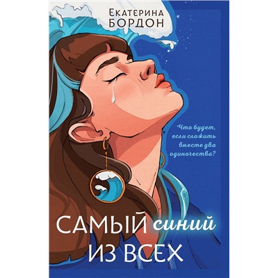 Эксмо Екатерина Бордон "Самый синий из всех"