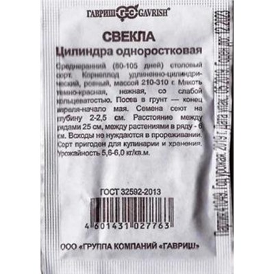 Свекла  Цилиндра одноростковая ч/б (Код: 87047)
