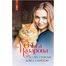АСТ Ольга Назарова "По эту сторону. Дом с секретом"