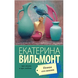 АСТ Екатерина Вильмонт "Птицы его жизни"