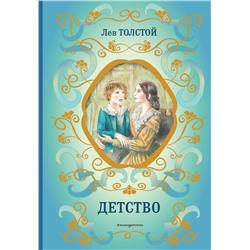 Эксмо Лев Толстой "Детство (ил. А. Воробьева)"
