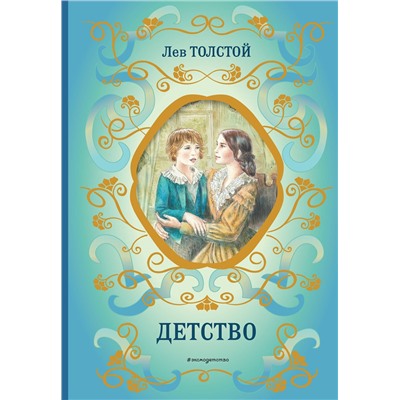 Эксмо Лев Толстой "Детство (ил. А. Воробьева)"