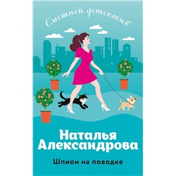 Эксмо Наталья Александрова "Шпион на поводке"