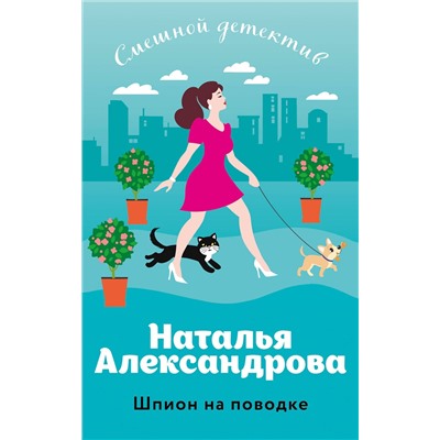Эксмо Наталья Александрова "Шпион на поводке"