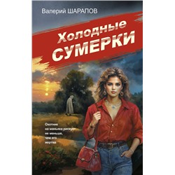 Эксмо Валерий Шарапов "Советская милиция-5 (у.н.)"