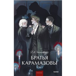 469417 Эксмо Федор Достоевский "Братья Карамазовы. Том 1. Вечные истории. Young Adult"
