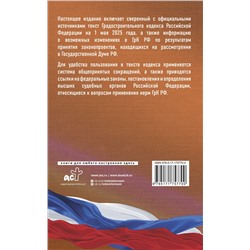 АСТ . "Градостроительный кодекс Российской Федерации на 1 мая 2025 года. Со всеми изменениями, законопроектами и постановлениями судов"