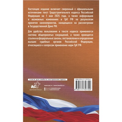 АСТ . "Градостроительный кодекс Российской Федерации на 1 мая 2025 года. Со всеми изменениями, законопроектами и постановлениями судов"