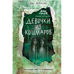 Эксмо Дэн Поблоки "Девочки из кошмаров (выпуск 3)"