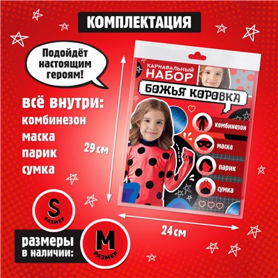 Карнавальный костюм «Божья коровка», рост 104–116 см, комбинезон, маска, сумка, парик