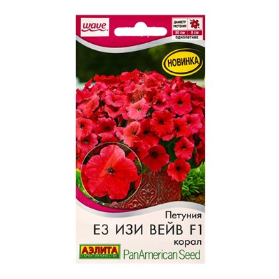 Семена цветов Петуния «Е3 Изи Вейв», F1, корал, драже, PanAmerican Seed, 4 шт., «Агрофирма АЭЛИТА»