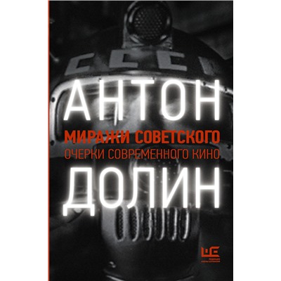 АСТ Антон Долин "Миражи советского. Очерки современного кино"