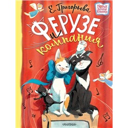 АСТ Григорьева Е.В. "Ферузе и компания"