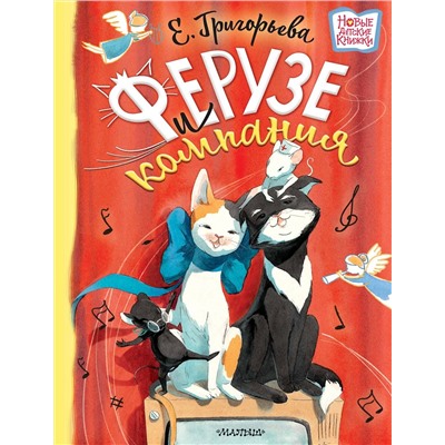 АСТ Григорьева Е.В. "Ферузе и компания"