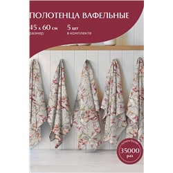 Комплект вафельных полотенец 45х60 (5 шт.) "Mia Cara" рис 14057-1 Душистый пион