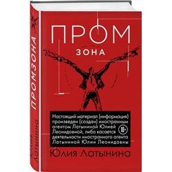 Эксмо Юлия Латынина "Промзона"