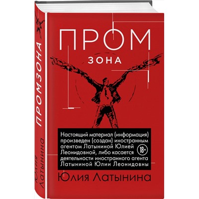 Эксмо Юлия Латынина "Промзона"