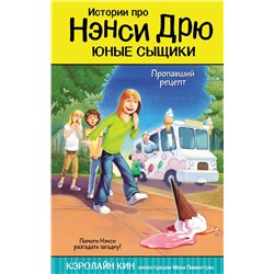 АСТ Кэролайн Кин "Пропавший рецепт"