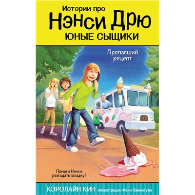 АСТ Кэролайн Кин "Пропавший рецепт"