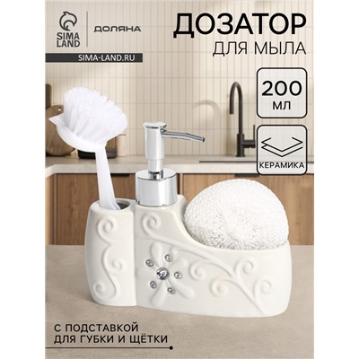 Дозатор для моющего средства с подставкой для губки и щётки Доляна «Блеск», 200 мл