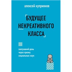 Эксмо Алексей Куприянов "Будущее некреативного класса"
