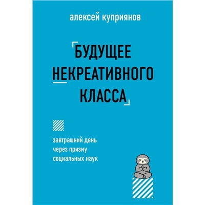 Эксмо Алексей Куприянов "Будущее некреативного класса"