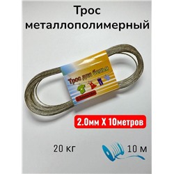 Трос металлополимерный, трос для белья  2.0mmx10m